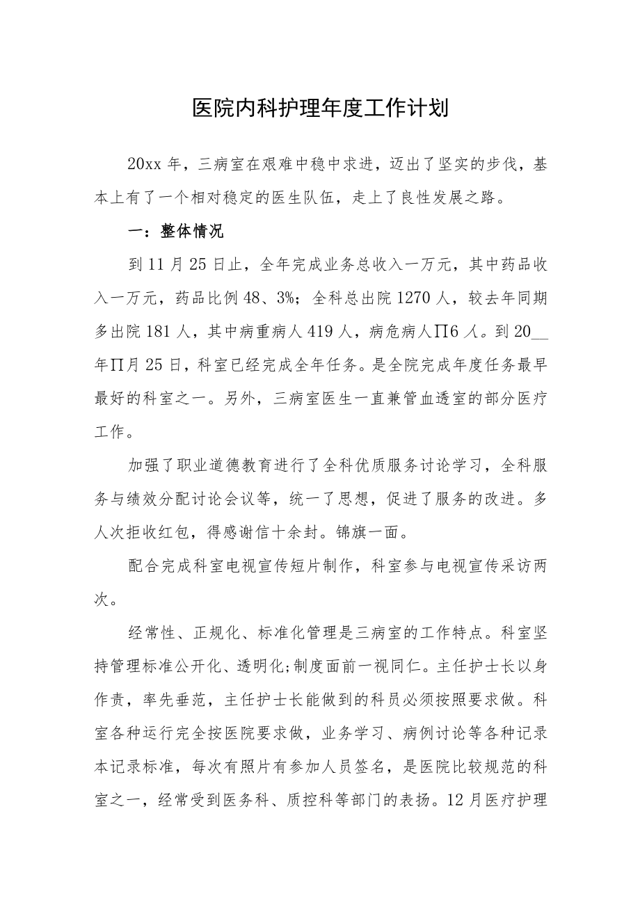 医院内科护理年度工作计划.docx_第1页