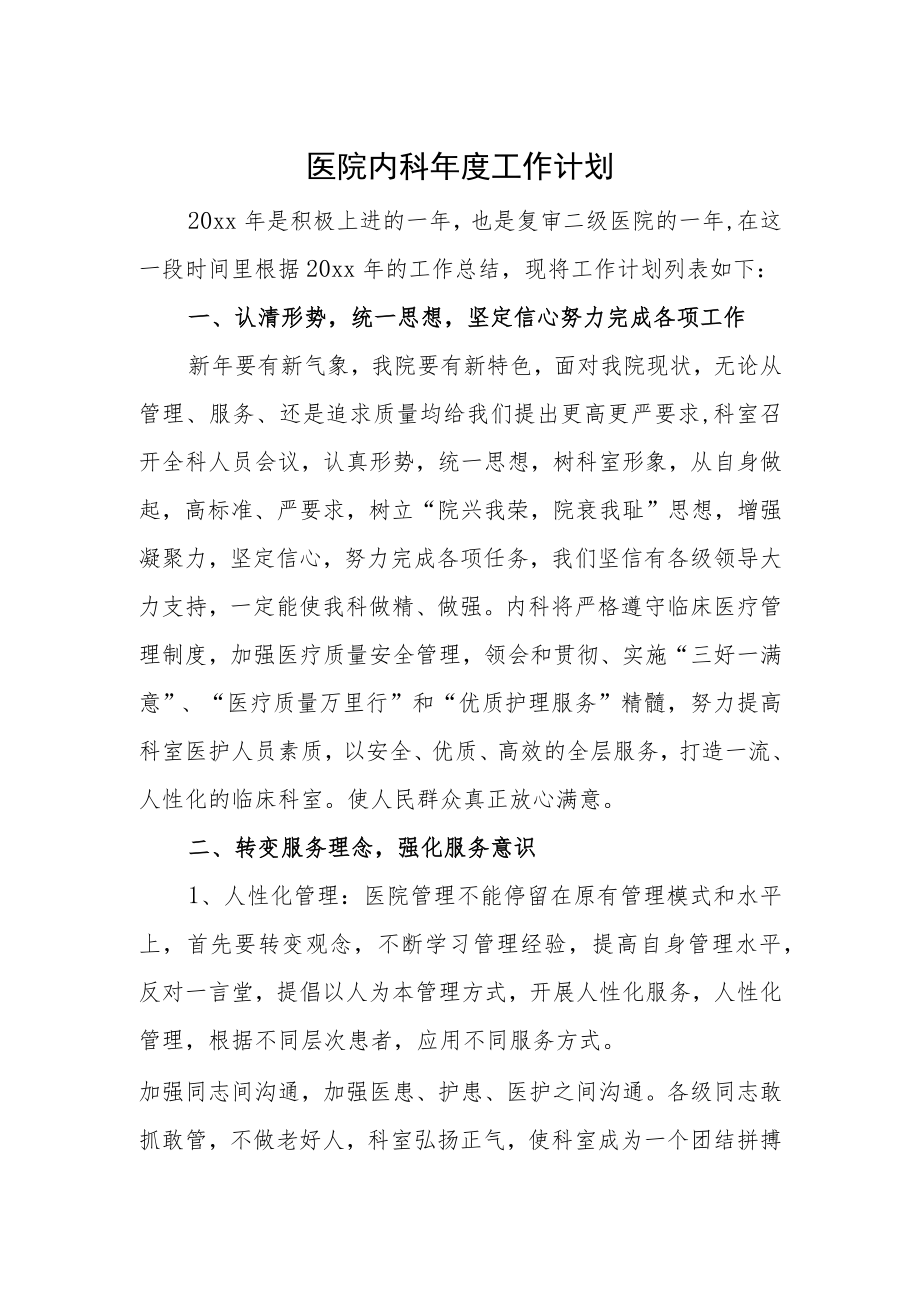 医院内科年度工作计划.docx_第1页