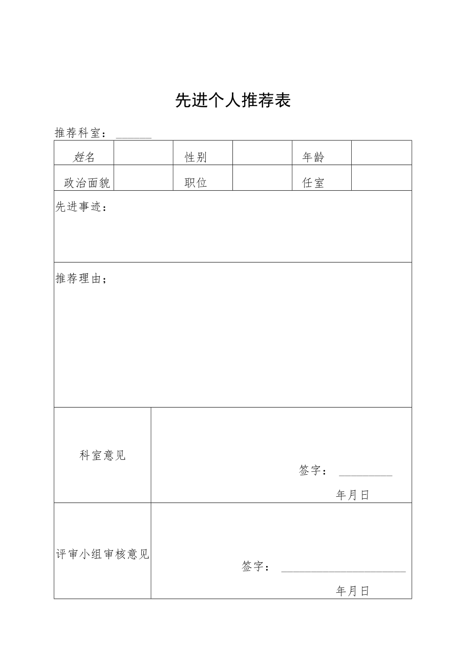 医院先进个人推荐表.docx_第2页