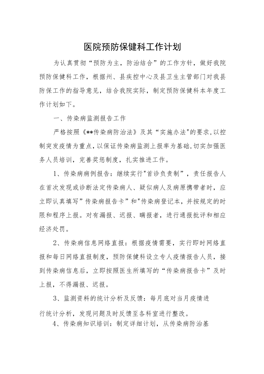 医院预防保健科工作计划一.docx_第1页