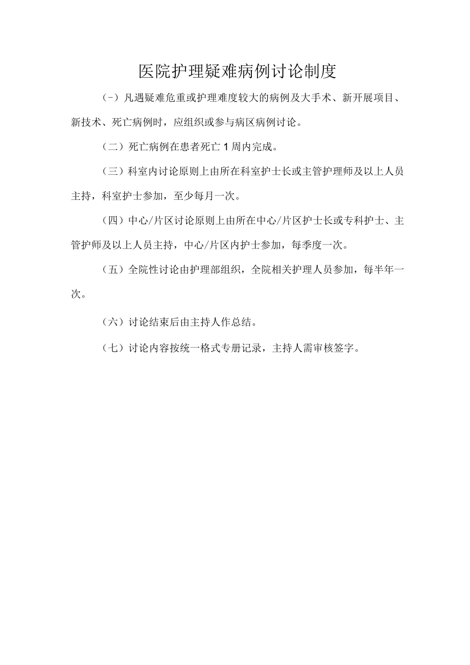 医院护理疑难病例讨论制度.docx_第1页