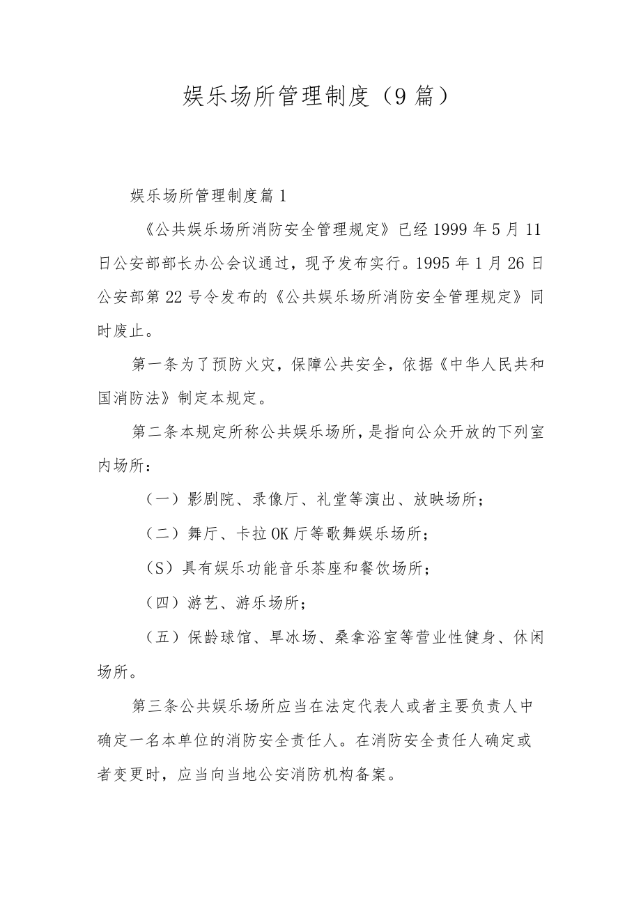 娱乐场所管理制度（9篇）.docx_第1页