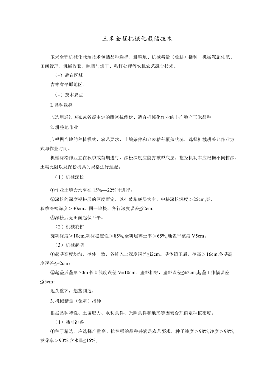 玉米全程机械化栽培技术.docx_第1页