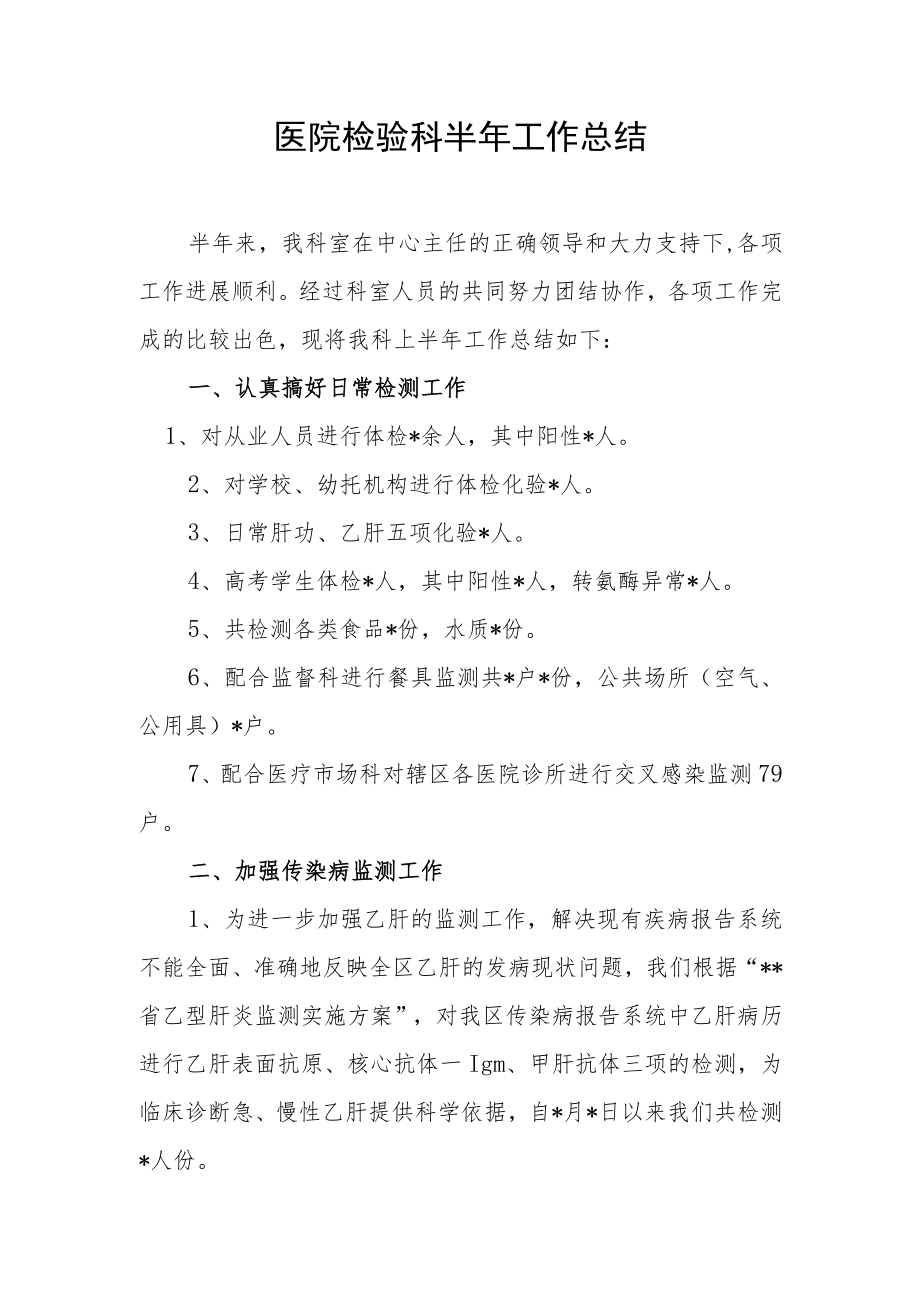 医院检验科半年工作总结.docx_第1页