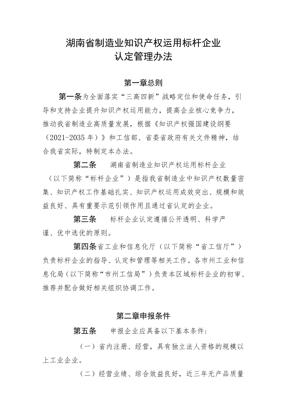 《湖南省制造业知识产权运用标杆企业认定管理办法》.docx_第1页