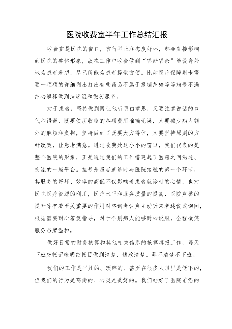 医院收费室半年工作总结汇报.docx_第1页