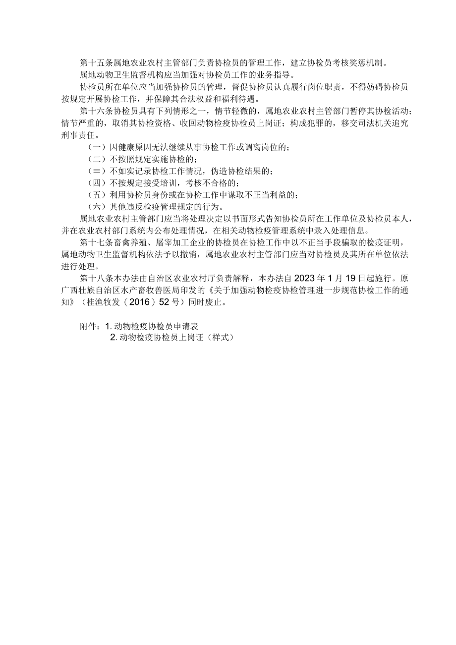 广西壮族自治区动物检疫协检管理办法-全文、附表及解读.docx_第3页