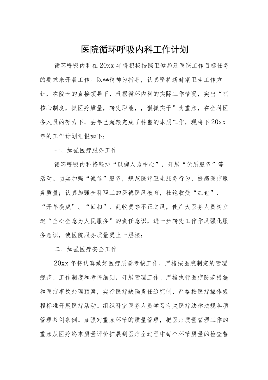 医院循环呼吸内科工作计划.docx_第1页