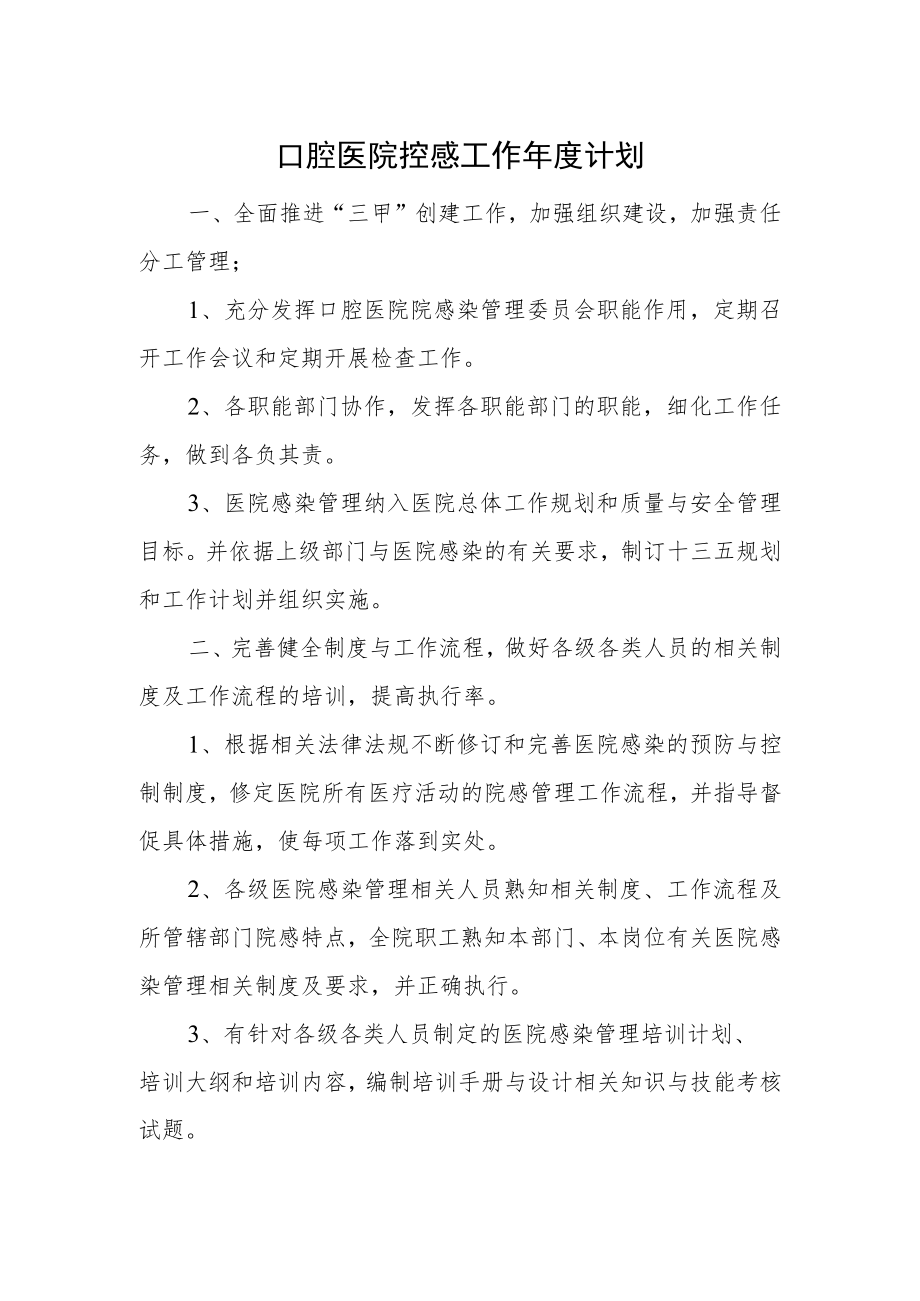 口腔医院控感工作年度计划.docx_第1页