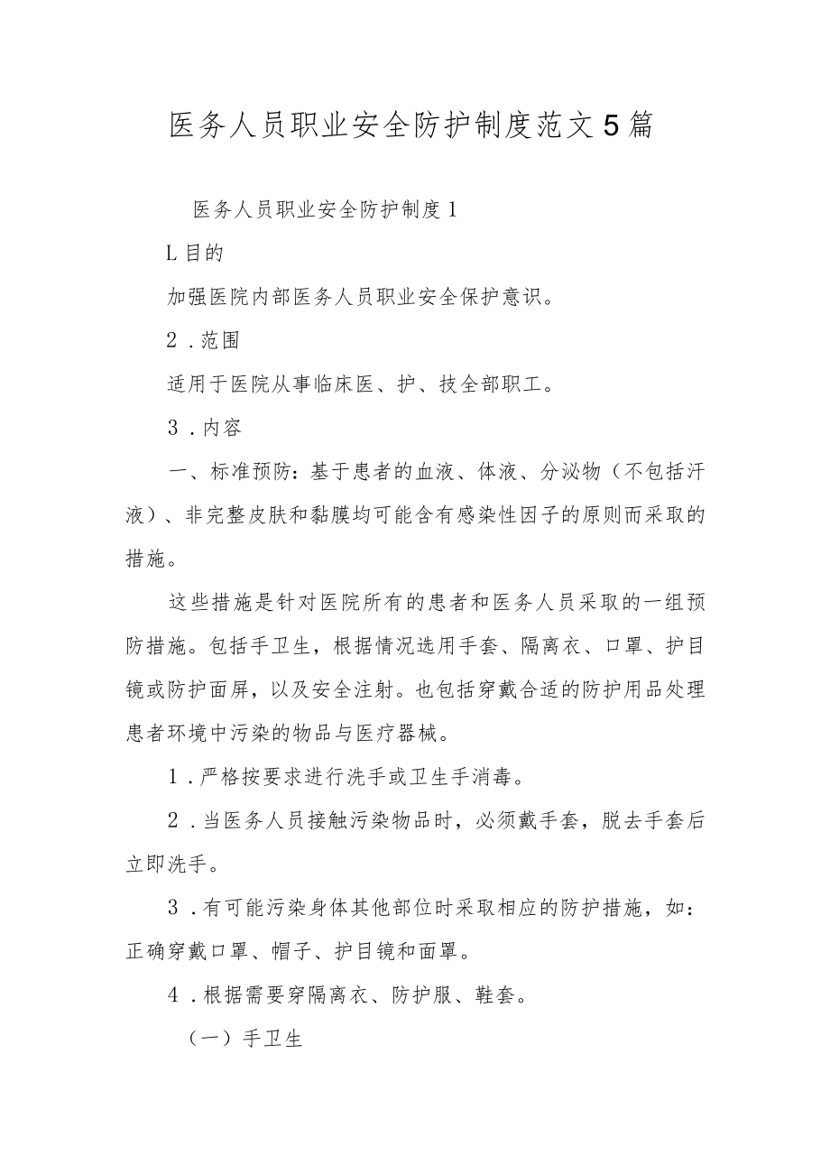 医务人员职业安全防护制度范文5篇.docx_第1页