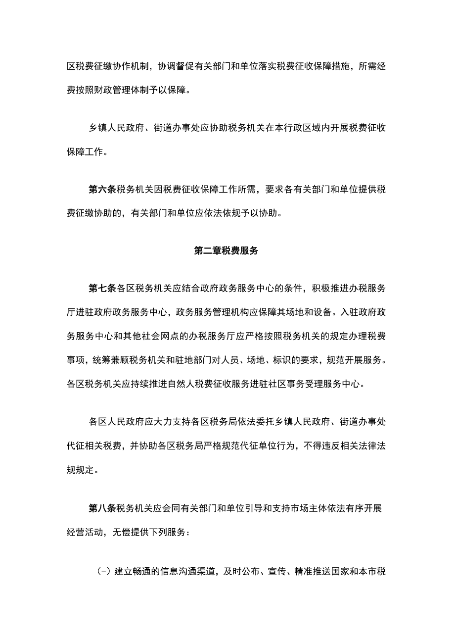 上海市税费征收保障办法-全文及解读.docx_第2页