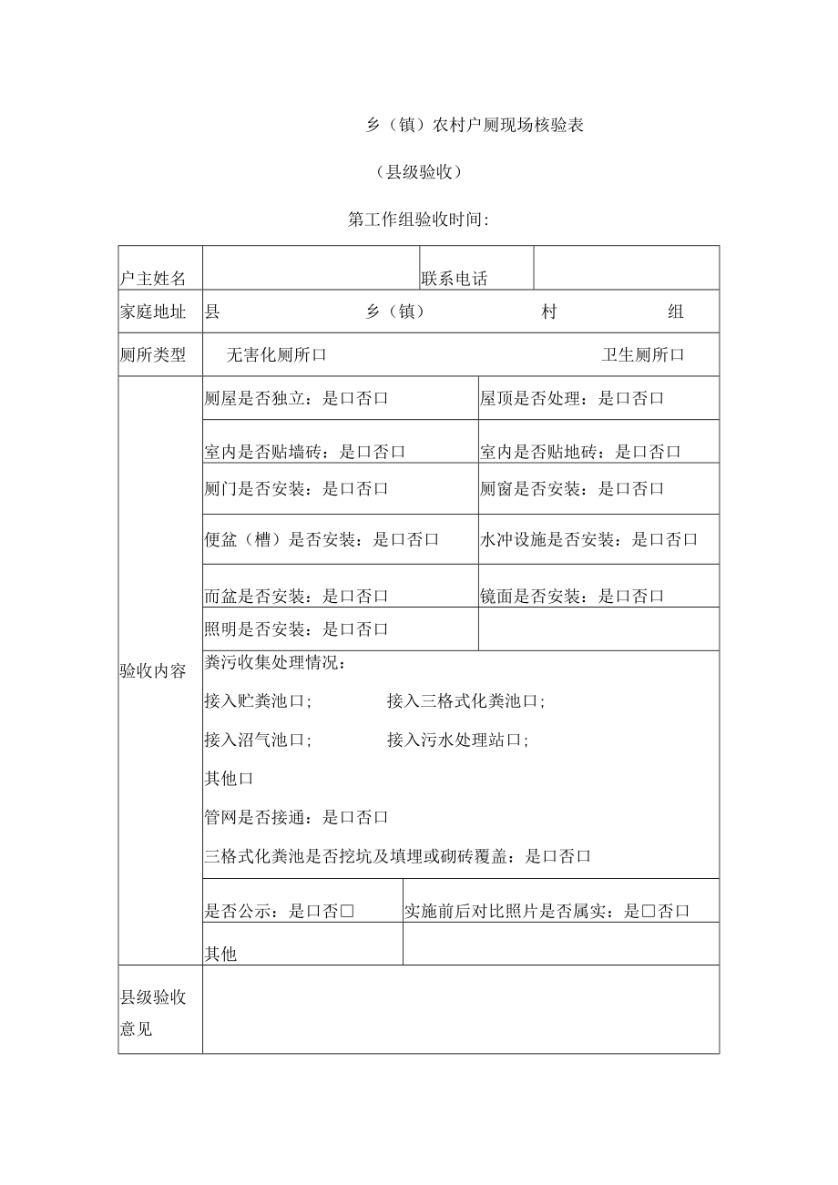 乡（镇）农村户厕现场核验表.docx_第1页