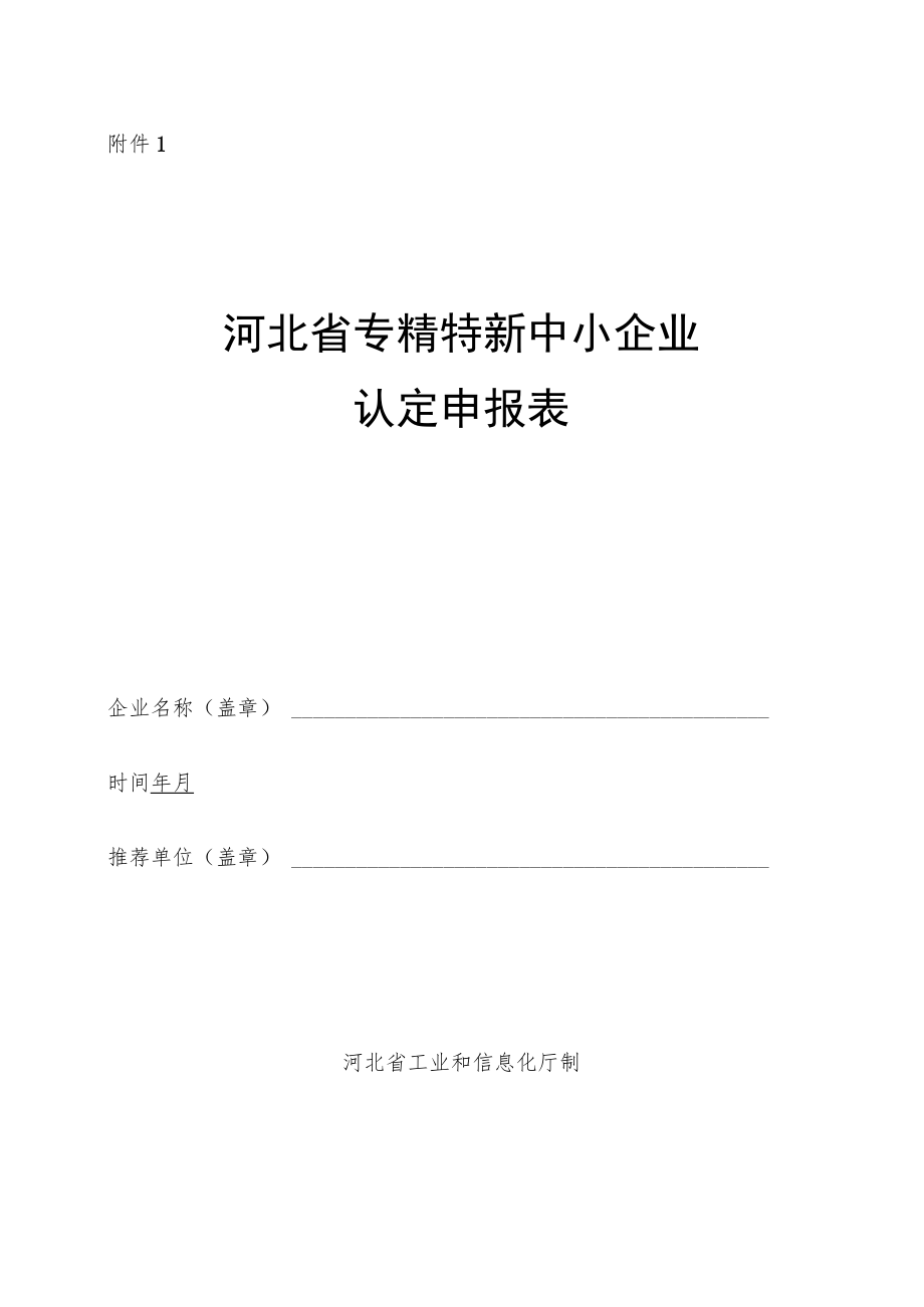 河北省专精特新中小企业认定申报表、佐证材料清单、申报推荐.docx_第1页