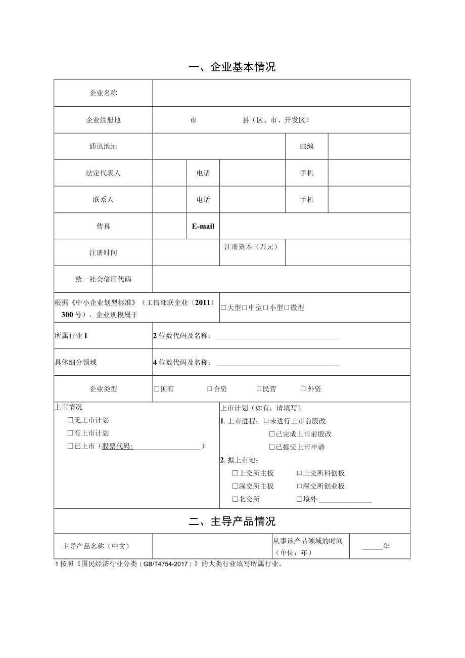 河北省专精特新中小企业认定申报表、佐证材料清单、申报推荐.docx_第2页