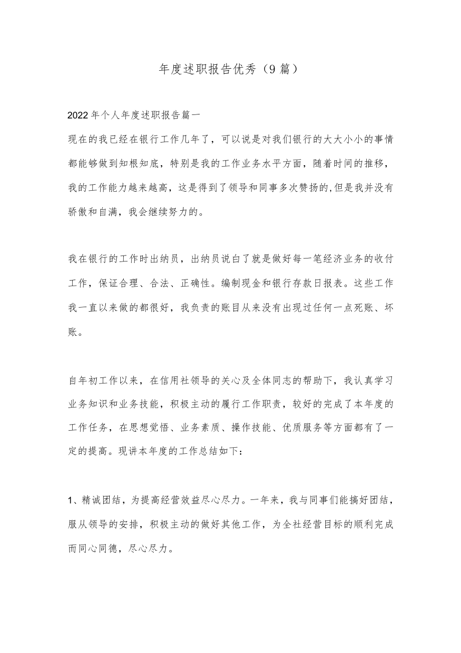 （9篇）年度述职报告优秀.docx_第1页