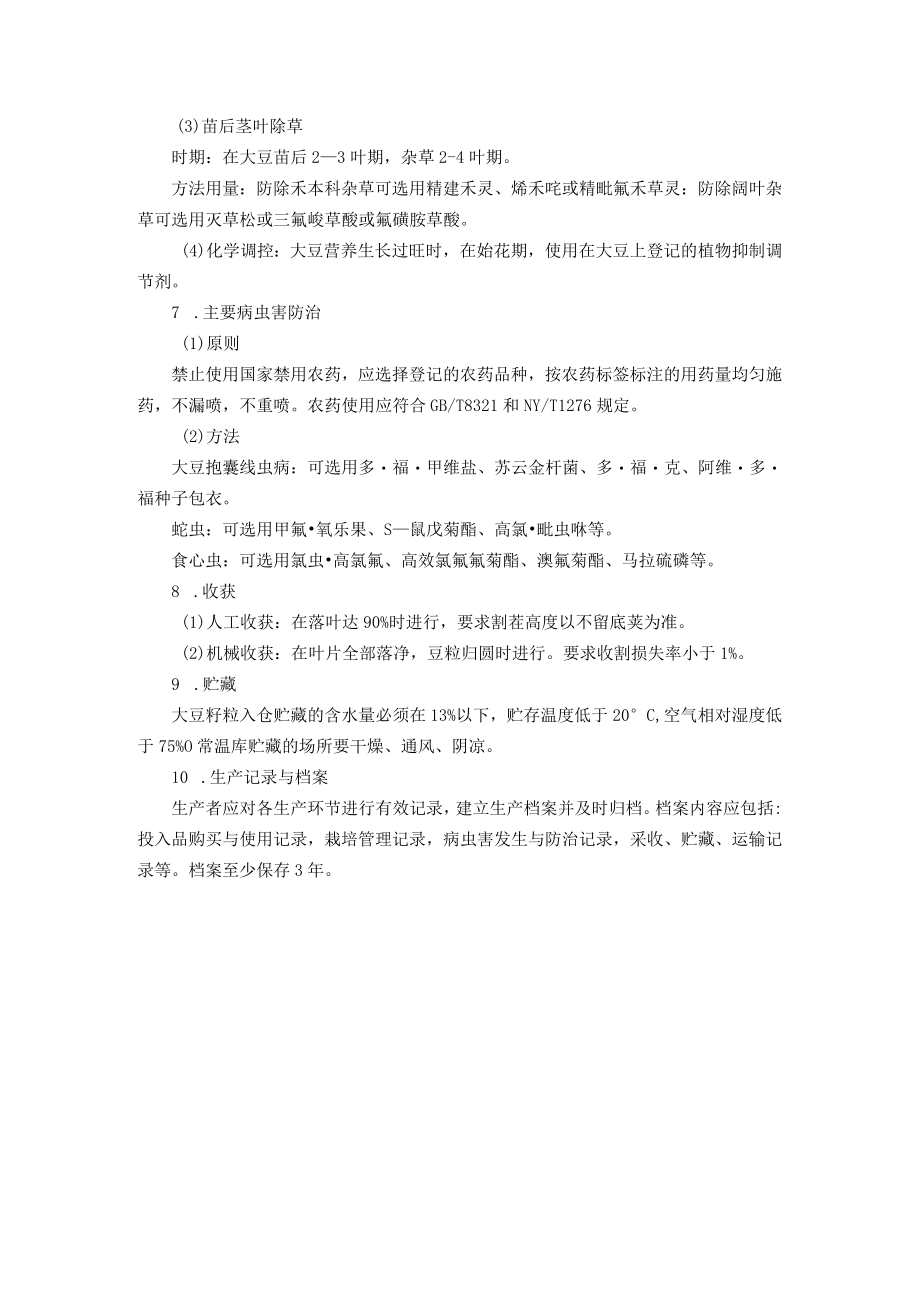 大豆优质安全丰产高效生产技术.docx_第3页