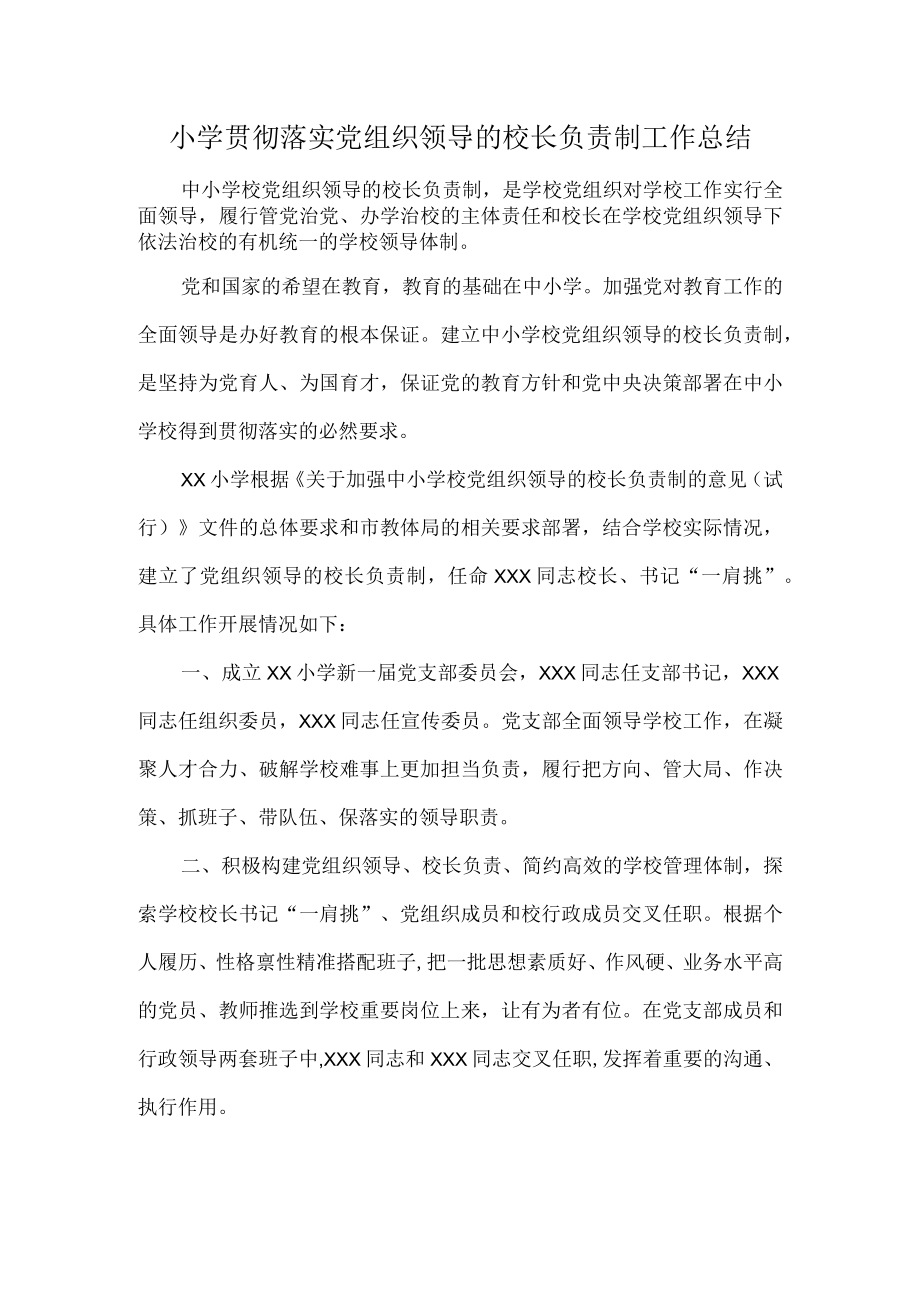 小学贯彻落实党组织领导的校长负责制工作总结.docx_第1页