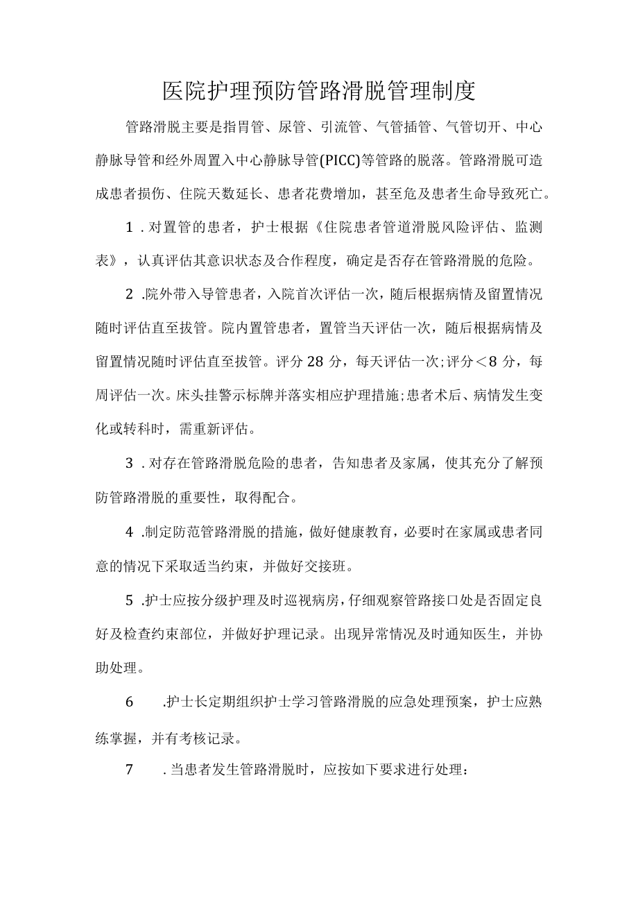 医院护理预防管路滑脱管理制度.docx_第1页