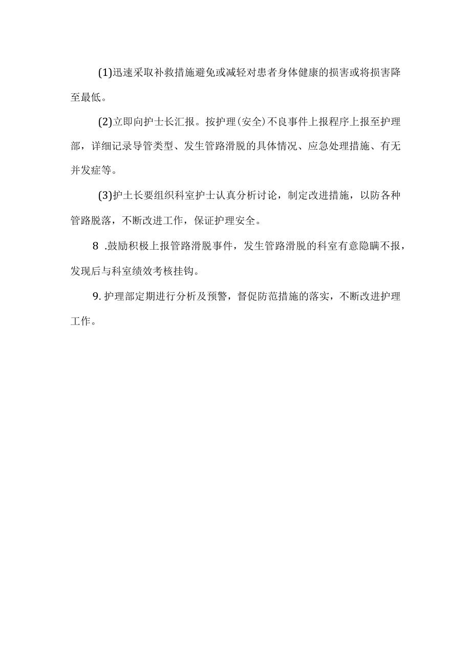 医院护理预防管路滑脱管理制度.docx_第2页