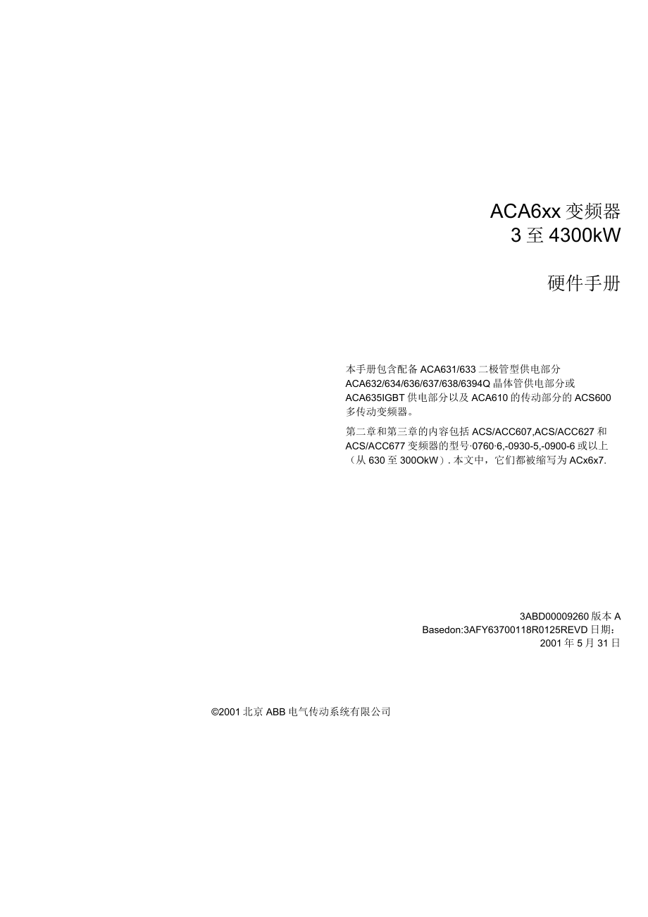 ACA6xx变频器3至4300kW硬件手册.docx_第3页