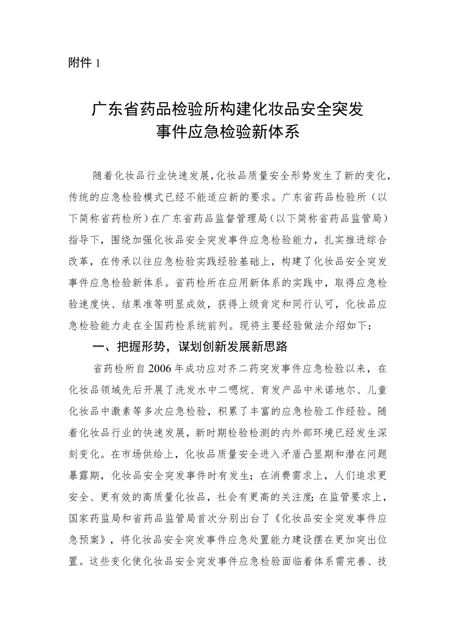 广东省药品检验所构建化妆品安全突发事件应急检验新体系.docx_第1页