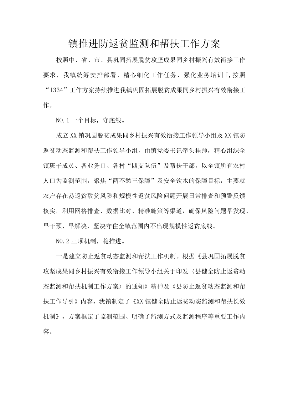 镇推进防返贫监测和帮扶工作方案.docx_第1页