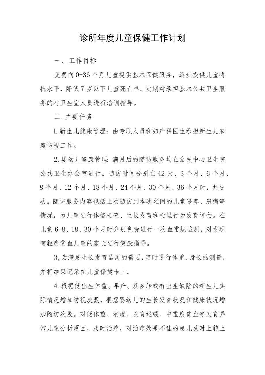 诊所年度儿童保健工作计划.docx_第1页