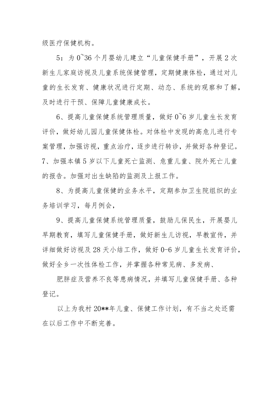 诊所年度儿童保健工作计划.docx_第2页