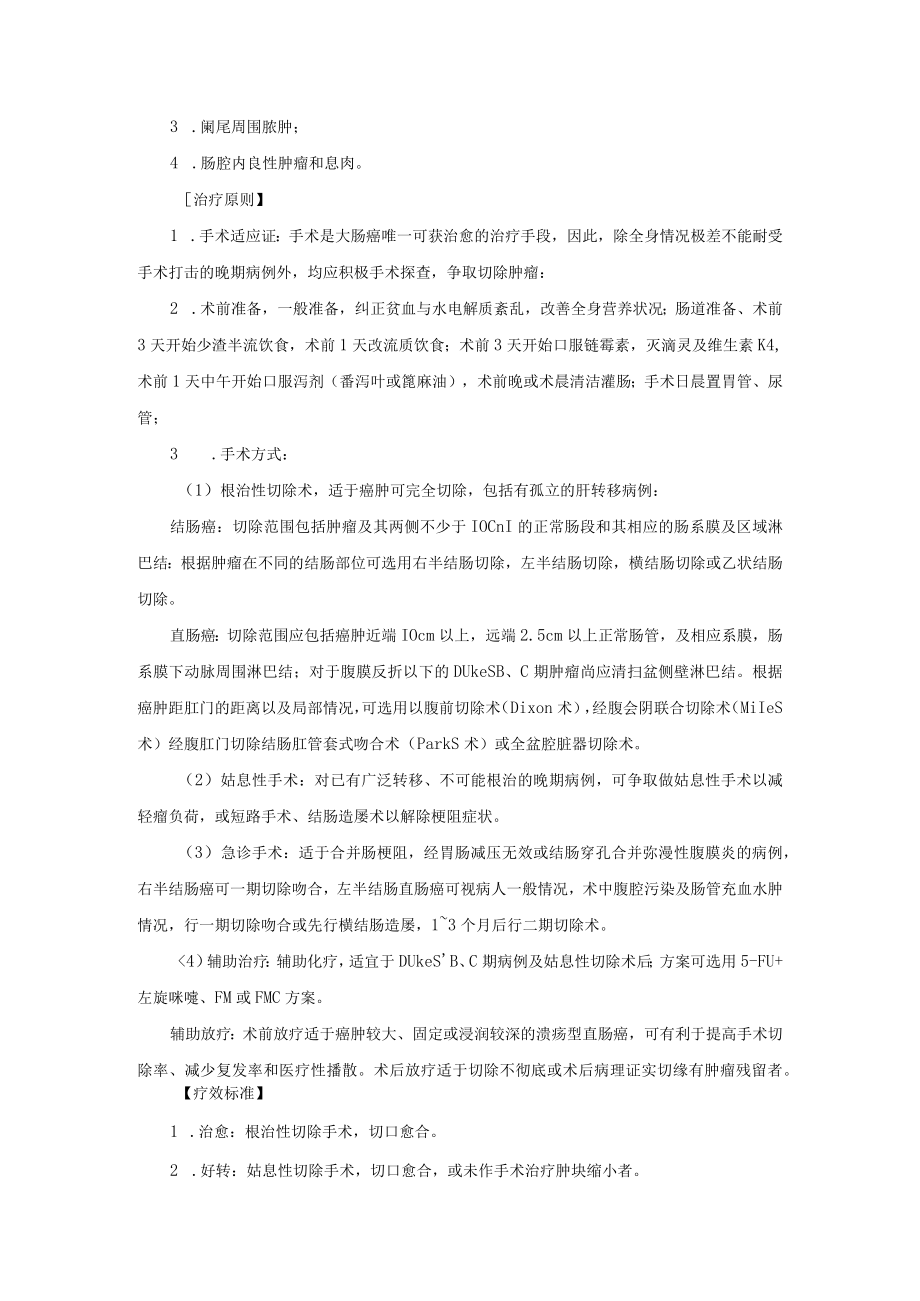 普通外科结直肠癌诊疗常规.docx_第2页