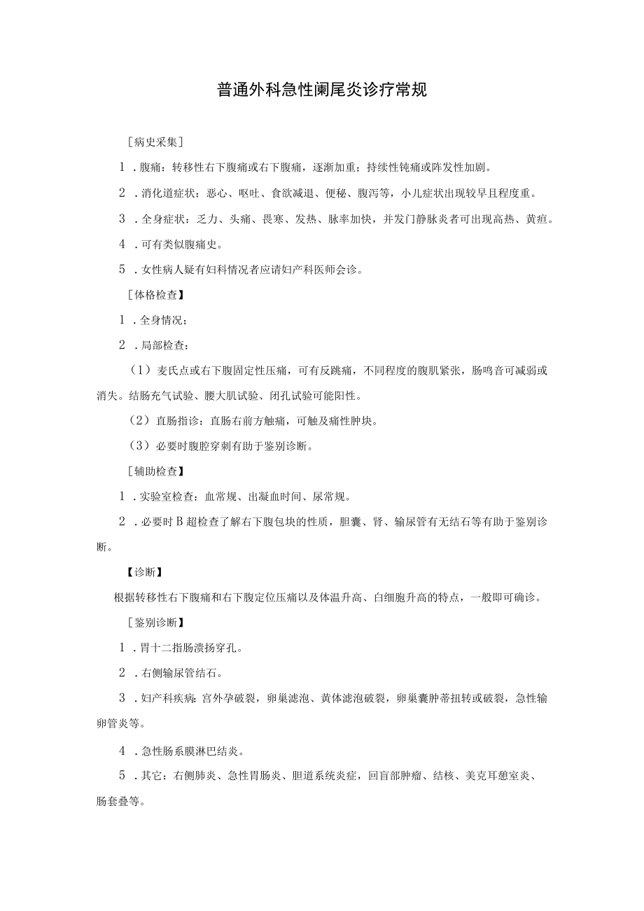 普通外科急性阑尾炎诊疗常规.docx_第1页