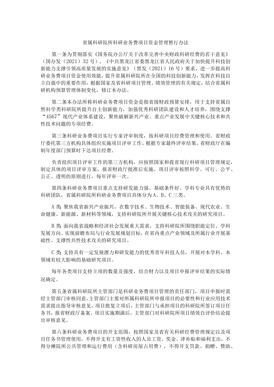 黑龙江省属科研院所科研业务费项目资金管理暂行办法-全文及解读.docx_第1页