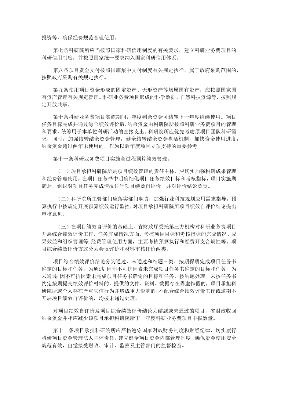 黑龙江省属科研院所科研业务费项目资金管理暂行办法-全文及解读.docx_第2页