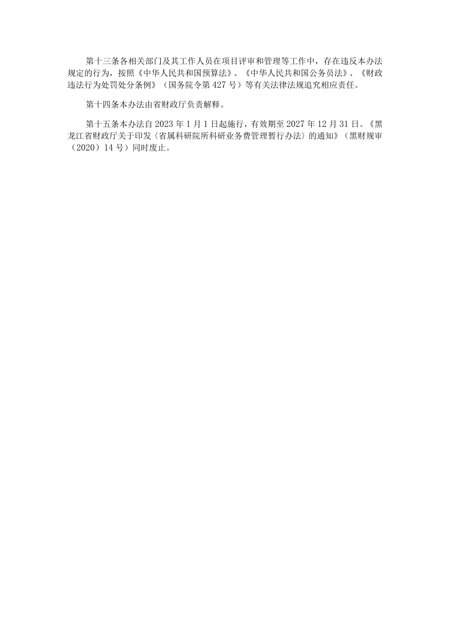 黑龙江省属科研院所科研业务费项目资金管理暂行办法-全文及解读.docx_第3页