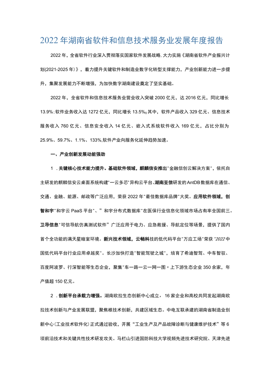 2022年湖南省软件和信息技术服务业发展年度报告.docx_第1页