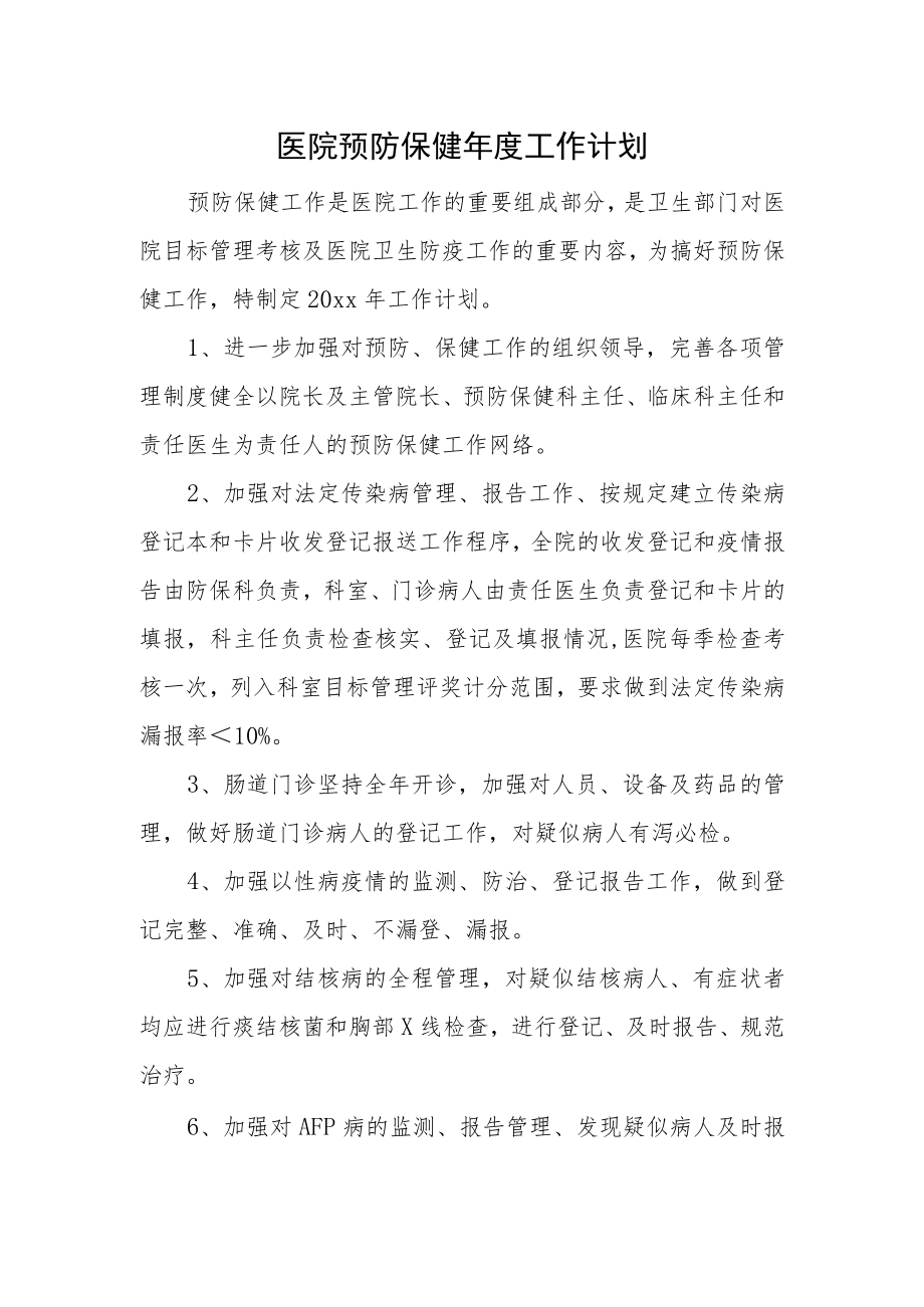 医院预防保健年度工作计划.docx_第1页