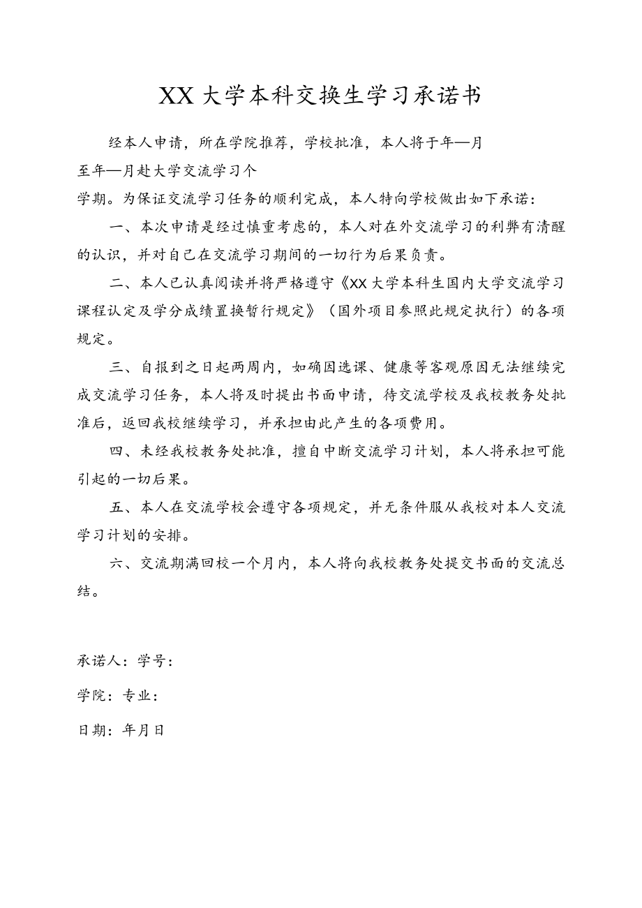 大学本科交换生学习承诺书.docx_第1页