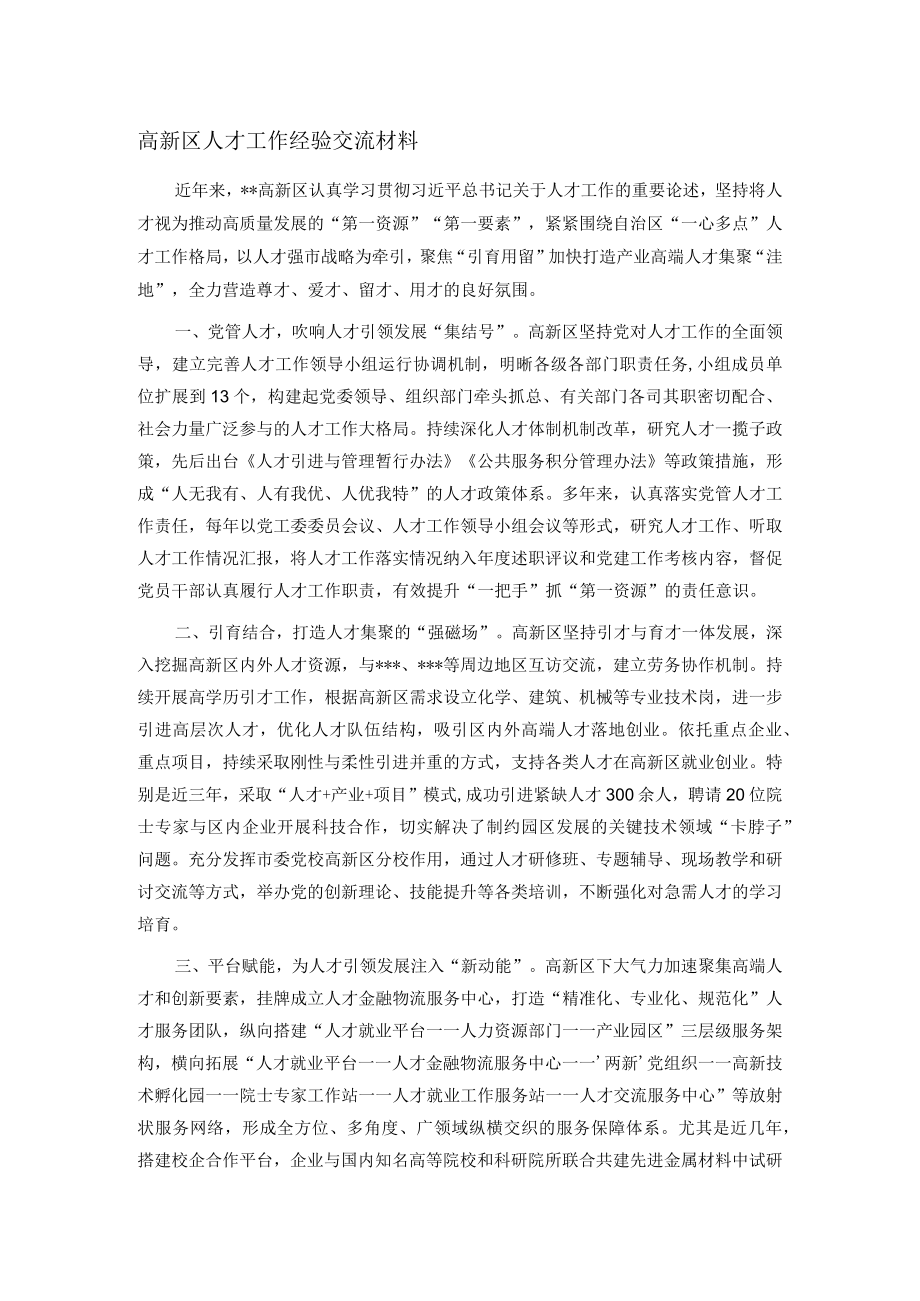 高新区人才工作经验交流材料.docx_第1页