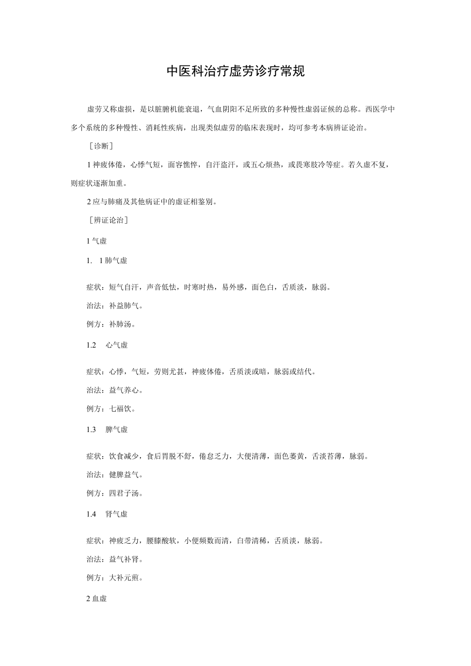 中医科治疗虚劳诊疗常规.docx_第1页