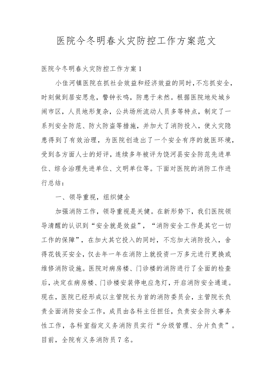 医院今冬明春火灾防控工作方案范文.docx_第1页