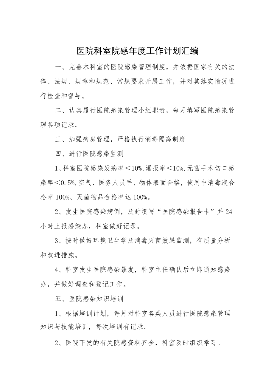 医院科室院感年度工作计划汇编.docx_第1页