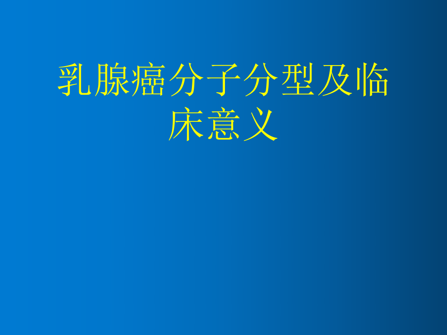 乳腺癌分子分型.ppt_第1页