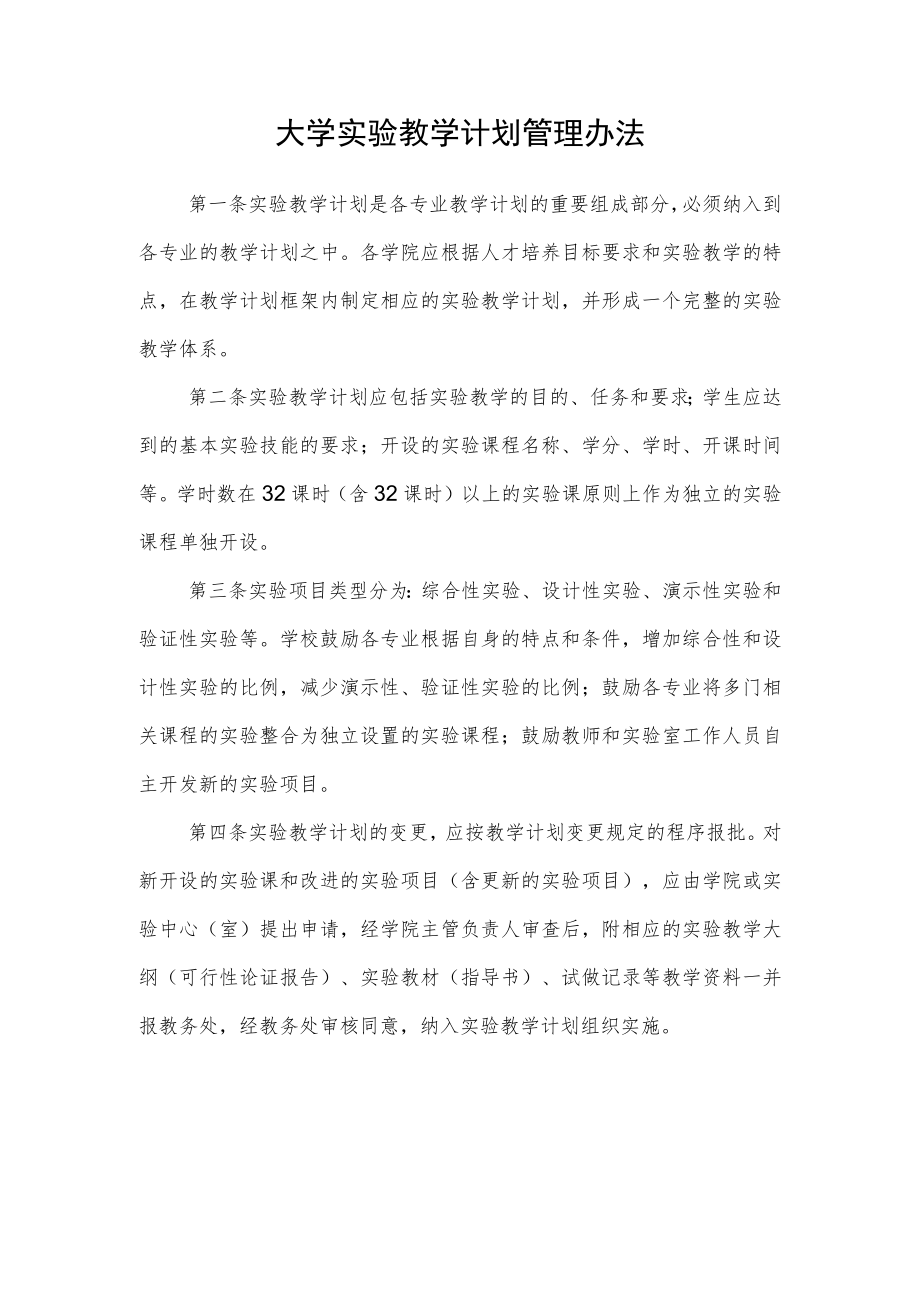 大学实验教学计划管理办法.docx_第1页