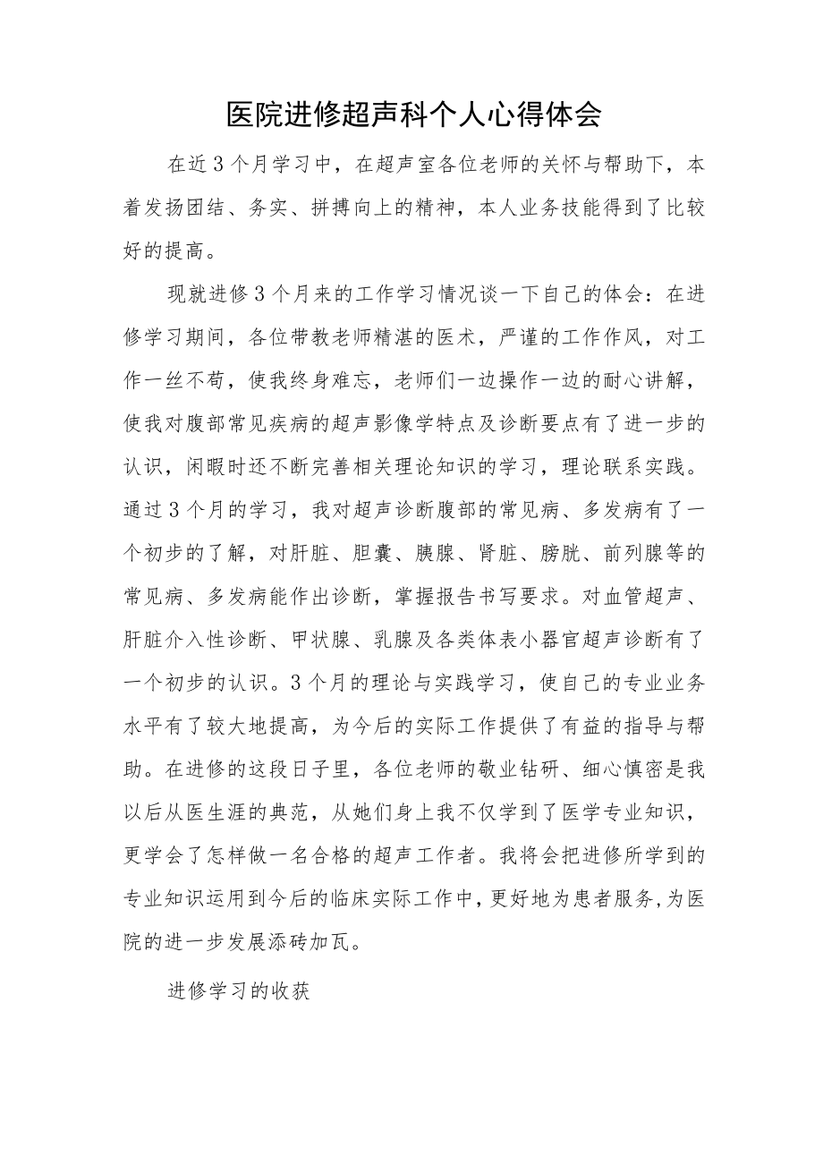 医院进修超声科个人心得体会.docx_第1页