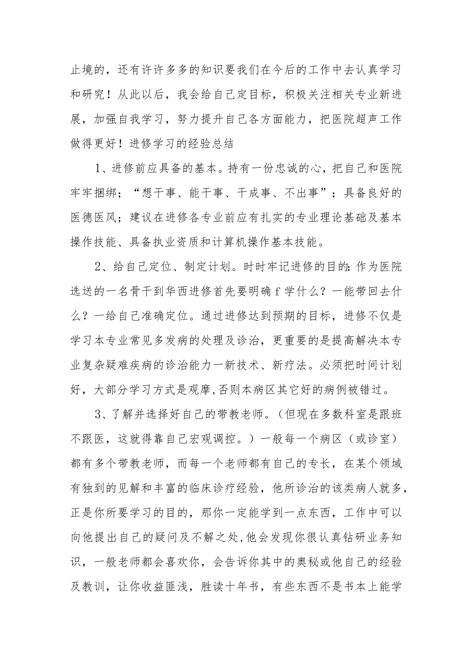 医院进修超声科个人心得体会.docx_第3页