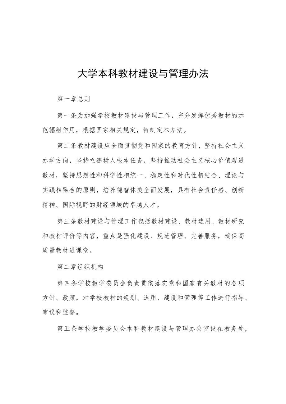 大学本科教材建设与管理办法.docx_第1页