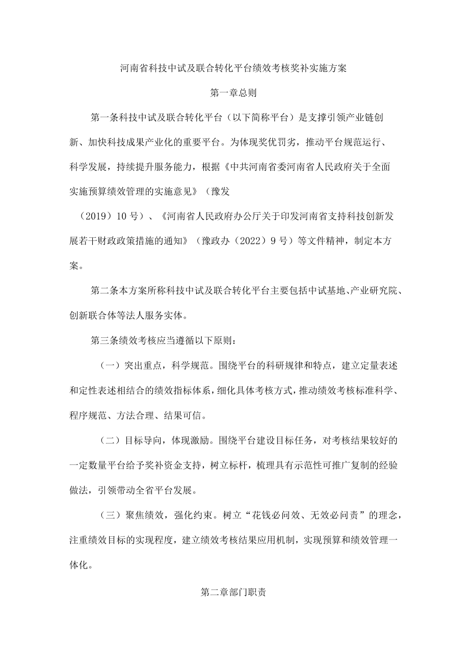 河南省科技中试及联合转化平台绩效考核奖补实施方案-全文及解读.docx_第1页