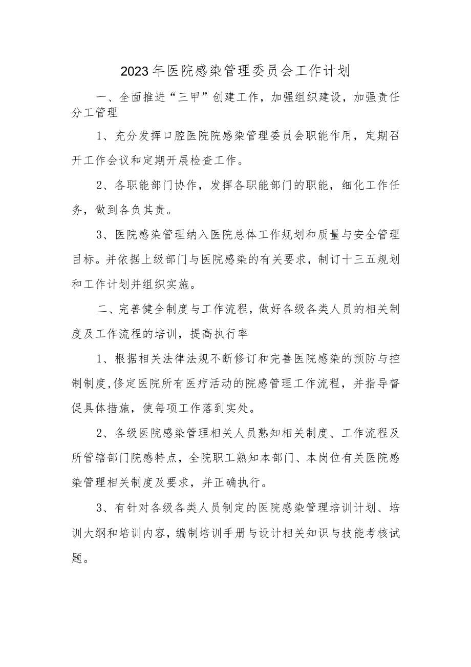 2023年医院感染管理委员会工作计划.docx_第1页