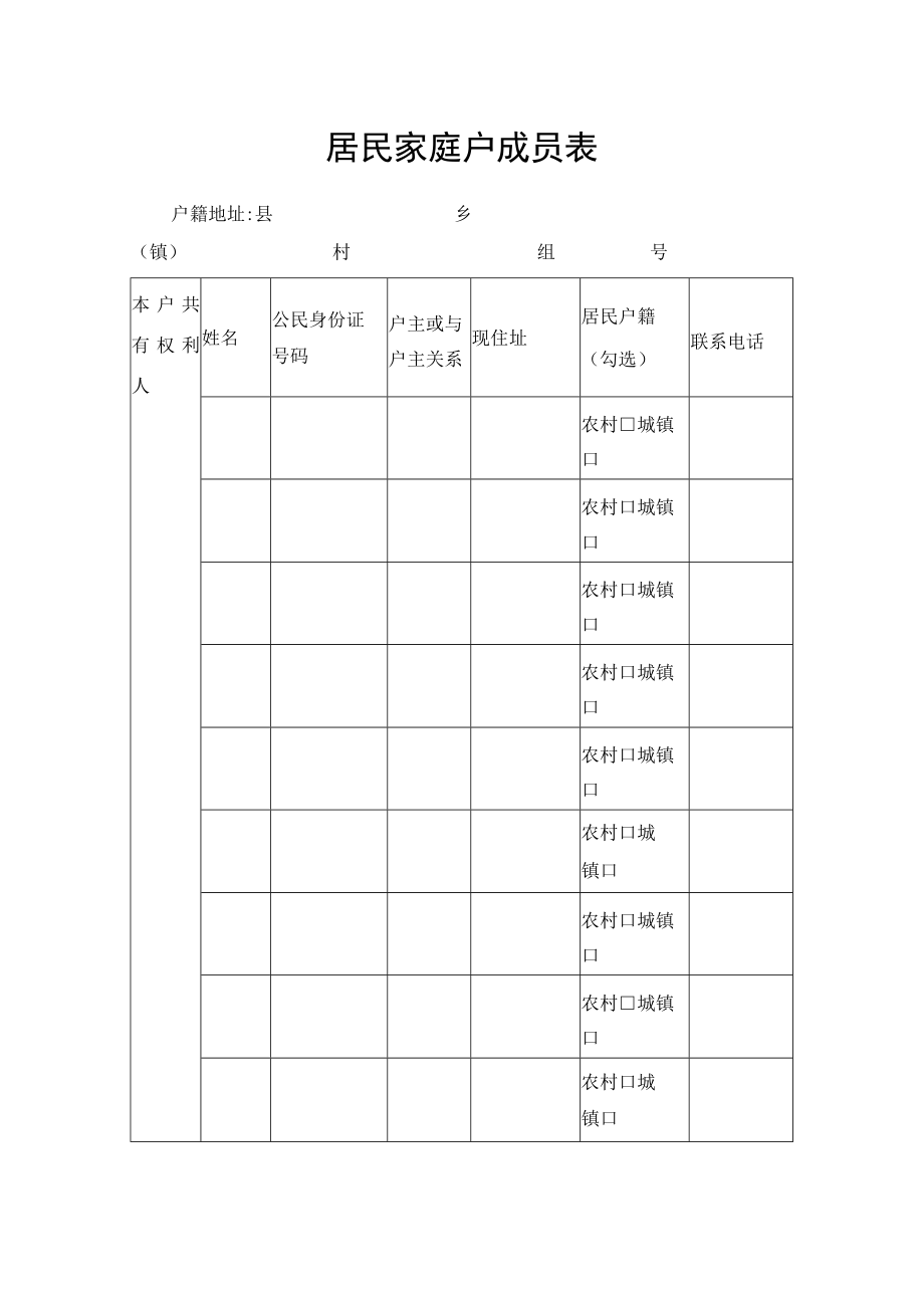 居民家庭户成员表.docx_第1页