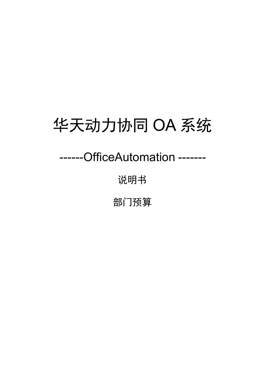 华天动力协同OA系统8.0说明书--部门预算v1.0.docx_第1页