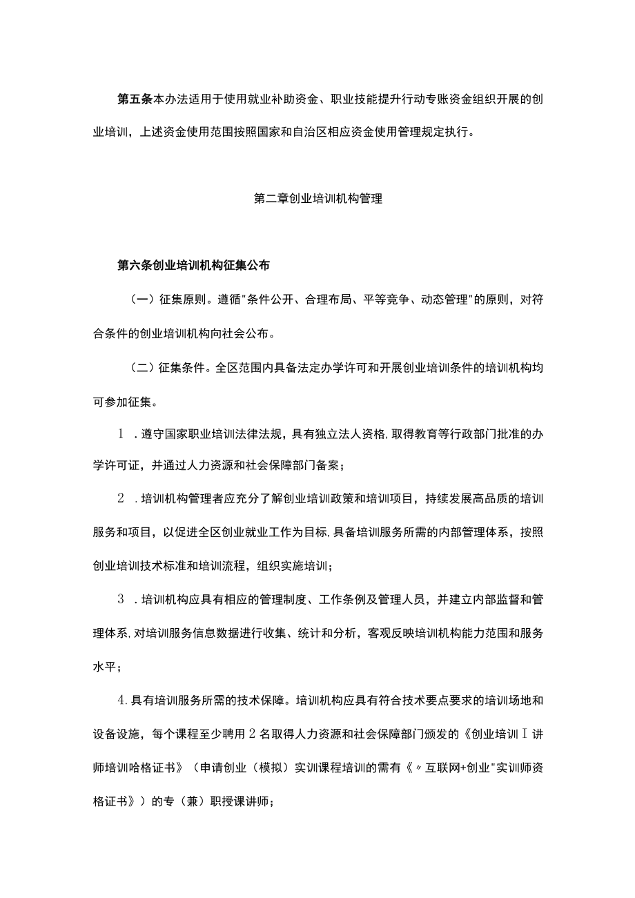 内蒙古自治区创业培训管理办法.docx_第2页